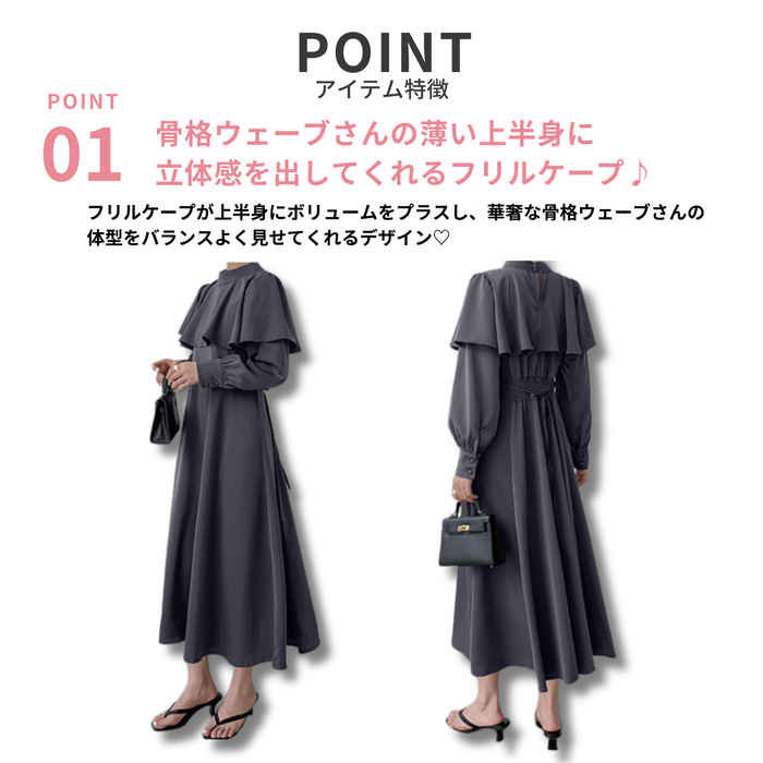 骨格ウェーブフリルケープスタンドネック長袖フレアーワンピース