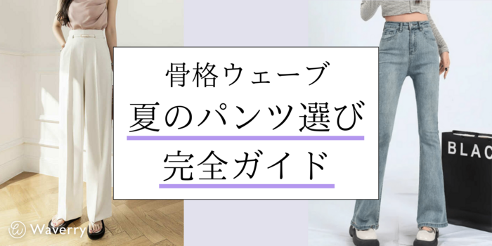 骨格ウェーブのための夏のパンツ選び完全ガイド！似合うスタイル10選