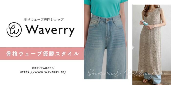 Waverryおすすめパンツ特集バナー