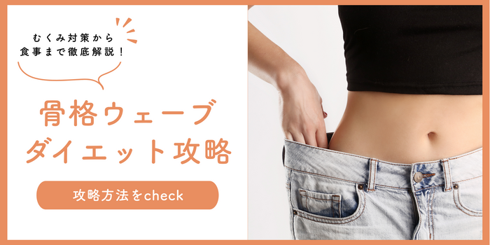 【必見】骨格ウェーブ向けダイエット攻略！むくみ対策から食事まで