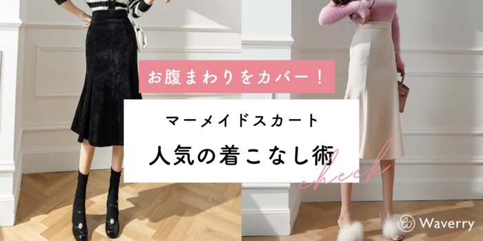 マーメイドスカートでお腹を上手にカバー！人気の着こなし術【必見】