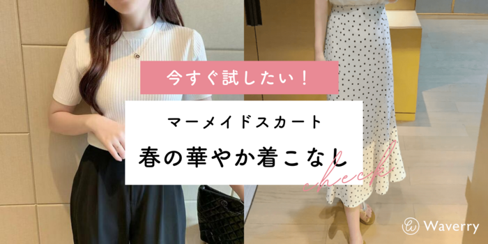 今すぐ試したい！マーメイドスカートで叶える春の華やかコーデ術【保存版】