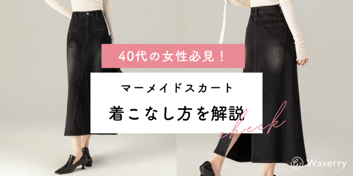 40代のためのマーメイドスカート徹底解説！痛くない着こなし術