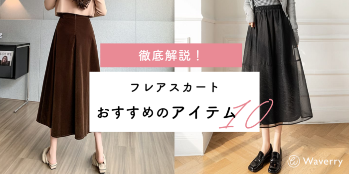 【フレアスカートを徹底解説！】おすすめのアイテム10選