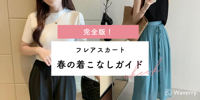 骨格ウェーブ専門】【完全版】春にぴったり！フレアスカートの着こなし