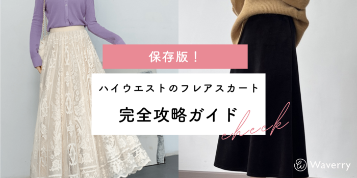 【保存版】フレアスカートのハイウエストスタイル完全攻略ガイド