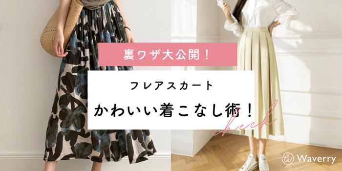 フレアスカートのかわいい着こなし術！人気の裏ワザを大公開