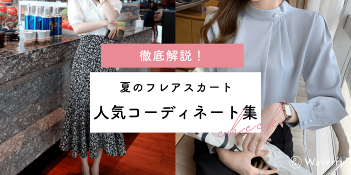 夏のフレアスカート徹底解説！人気のコーディネート集