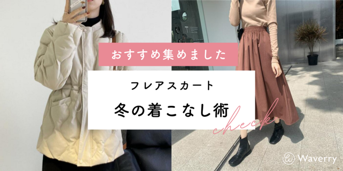 冬にぴったり！フレアスカートの着こなし術とおすすめアイテム