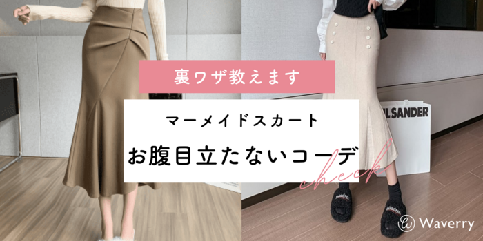 【マーメイドスカートの裏ワザ】お腹ぽっこりを目立たせない簡単コーデ術