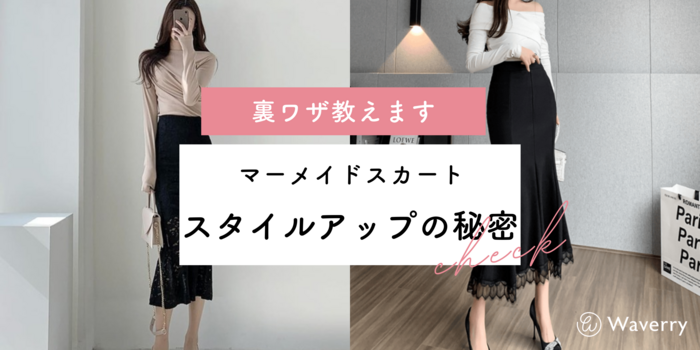 【マーメイドスカートで叶える！スタイルアップの裏ワザとは？】