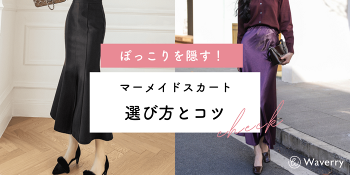 【ぽっこりお腹を隠す！マーメイドスカートの選び方とコツ】