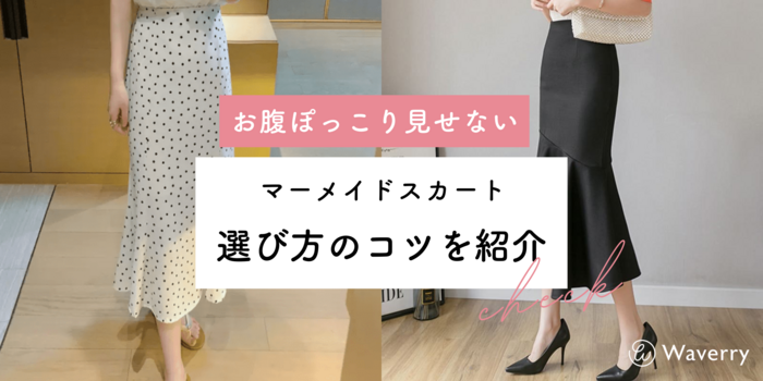 【注意】お腹ポッコリでも安心！マーメイドスカートの選び方