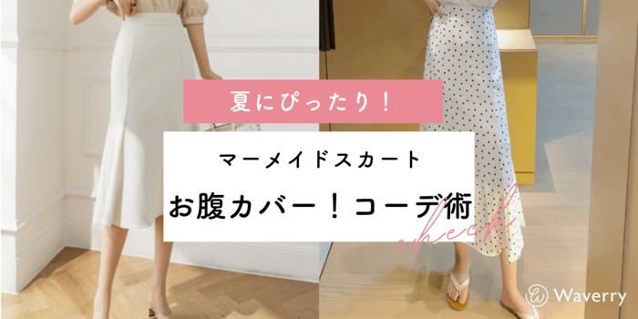 【夏にぴったり】マーメイドスカートでお腹カバー！簡単コーデ術