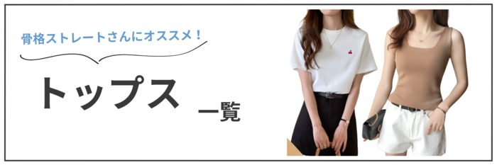 骨格ストレートに似合うトップス一覧