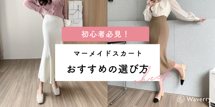 マーメイドスカート初心者必見！おすすめの選び方とコーデのコツ