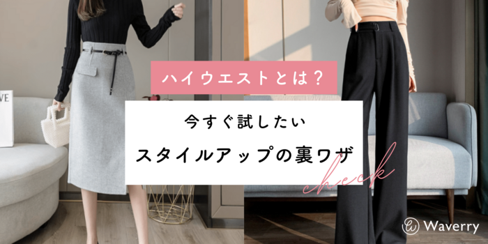 【保存版】ハイウエストとは？今すぐ試したいスタイルアップの裏ワザ