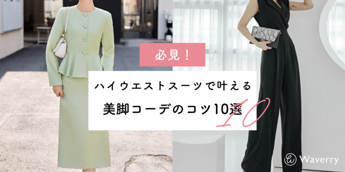 【必見】ハイウエストスーツで叶える美脚コーデのコツ10選
