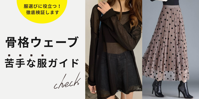【骨格ウェーブ】夏に苦手なアイテムを徹底検証！似合う服とは？