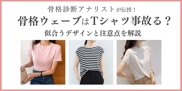 骨格ウェーブがTシャツで事故？似合うデザインと注意点を完全攻略！
