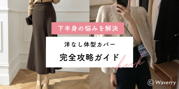 【骨格ウェーブ】下半身をスッキリ見せる！洋なし体型カバーの完全攻略法