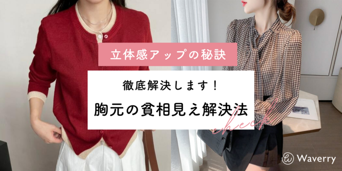骨格ウェーブさんの「貧相な胸元」を華やかに変身させる完全ガイド！立体感アップの秘訣とは