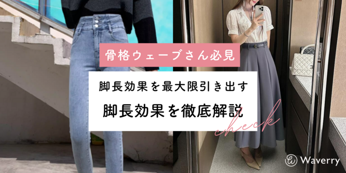 骨格ウェーブさん必見！脚長効果を最大限に引き出す着こなし術【重心アップで理想のスタイルへ】