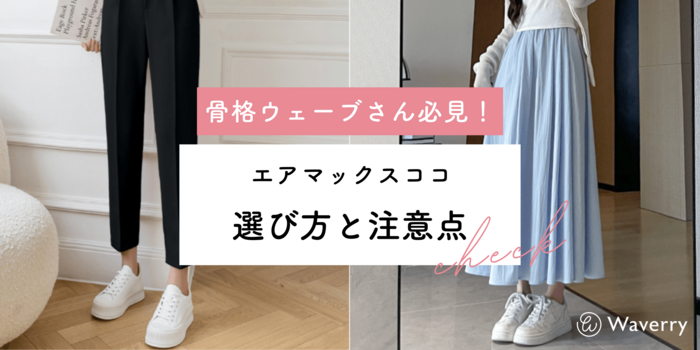 【必読】骨格ウェーブ向けエアマックスココの選び方と注意点