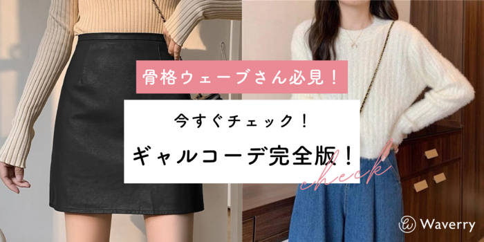 骨格ウェーブに似合うギャルコーデ完全版！今すぐチェック
