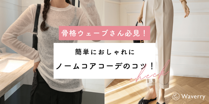 骨格ウェーブに合うノームコアコーデのコツ！簡単におしゃれに