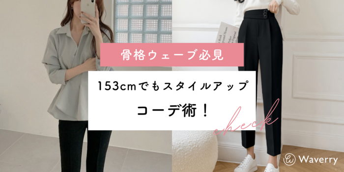 【骨格ウェーブ必見】153cmでもスタイルアップするコーデ術！