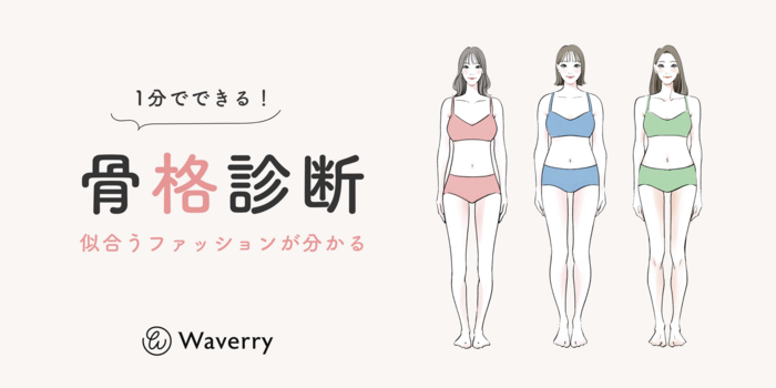 【1分でできる】骨格診断セルフチェック！ストレート・ウェーブ・ナチュラルを簡単自己診断