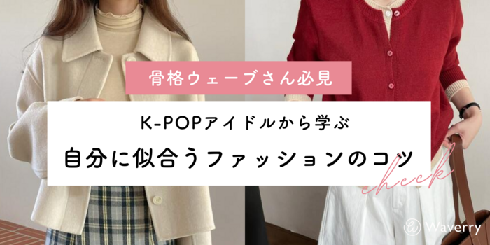 【骨格ウェーブ必見】ケーポップアイドル5選！垢抜ける着こなし方法も紹介！