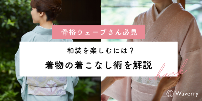 【骨格ウェーブ必見】着物を美しく着こなすためのコツとは？