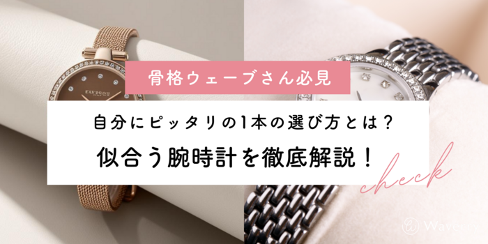 骨格ウェーブに似合う腕時計徹底解説！大人の選び方とは？