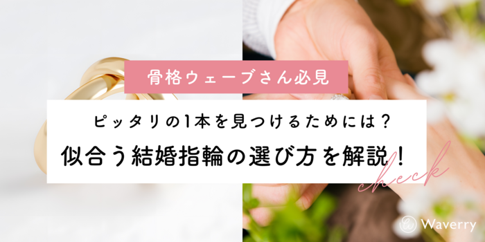 【骨格ウェーブ必見】結婚指輪選びのコツとおすすめデザイン