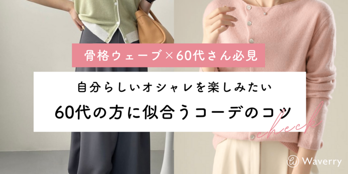 【骨格ウェーブ必見】60代に似合うコーデの簡単なコツと注意点