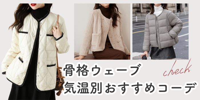 骨格ウェーブ×気温別コーデ！秋冬5〜20度を快適におしゃれに