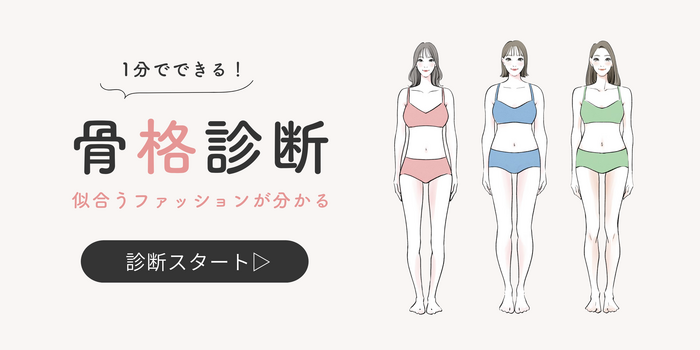 まずは自分の骨格タイプをチェック