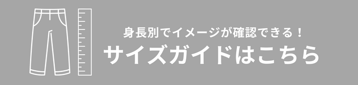 骨格ストレートさん向けサイズガイドバナー