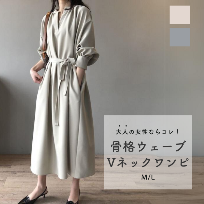 骨格ウェーブ服ウエストマークVネックワンピース