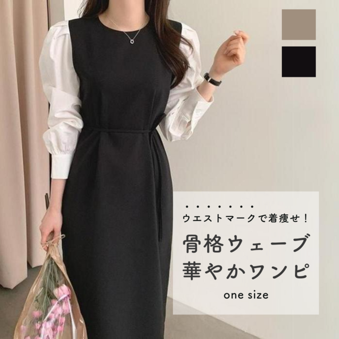 骨格ウェーブ服パフスリーブウエストマークワンピース