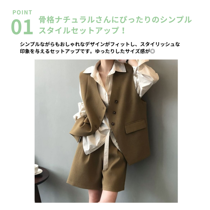 骨格ナチュラルベスト+パンツセットアップ セットアイテム|骨格