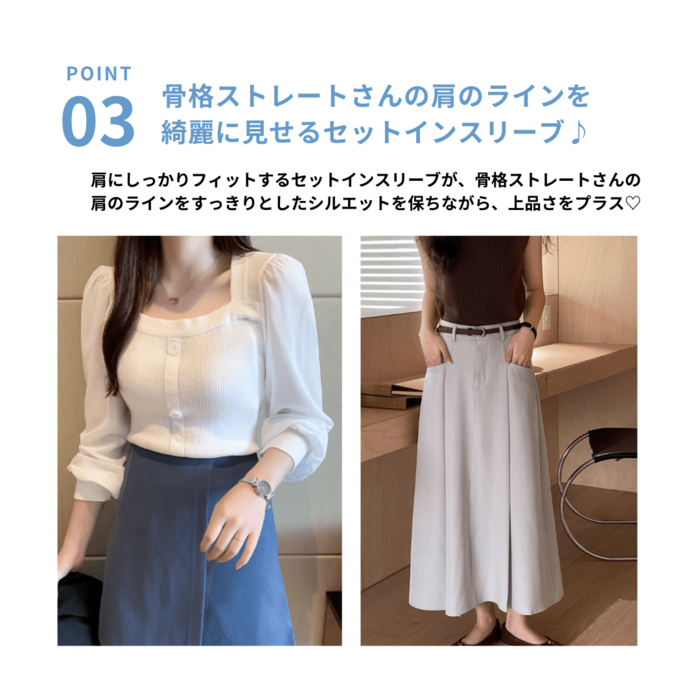 骨格ストレートスクエアネックセットインスリーブパフニット