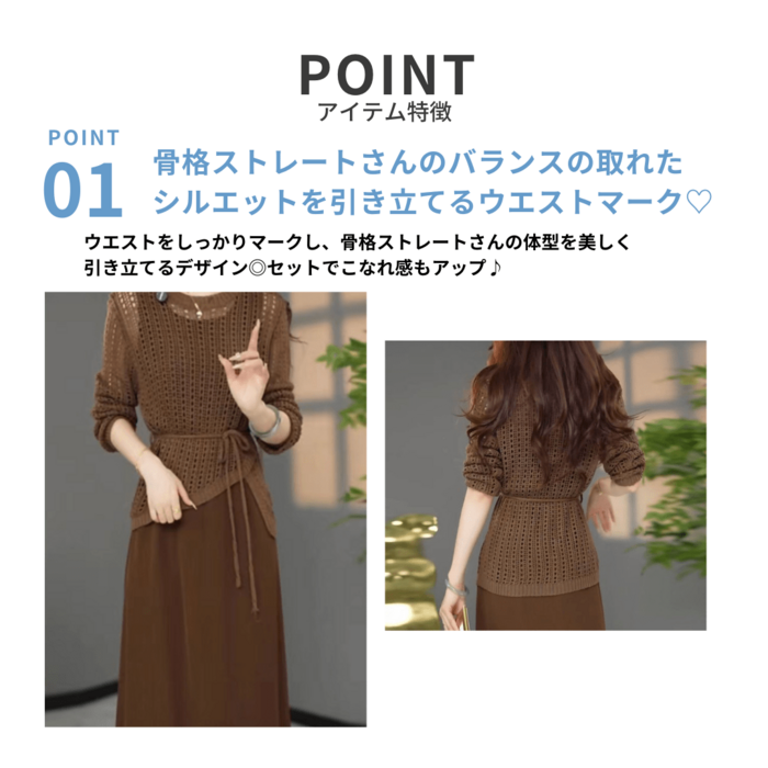 骨格ストレートニットセーター付きウエストマークワンピース