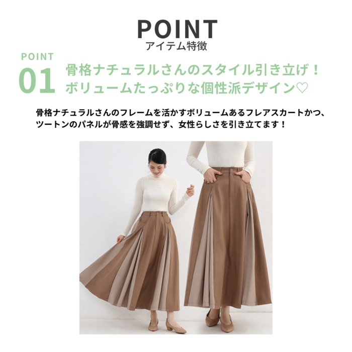 骨格ナチュラルツートンパネルロングフレアスカート ロングスカート