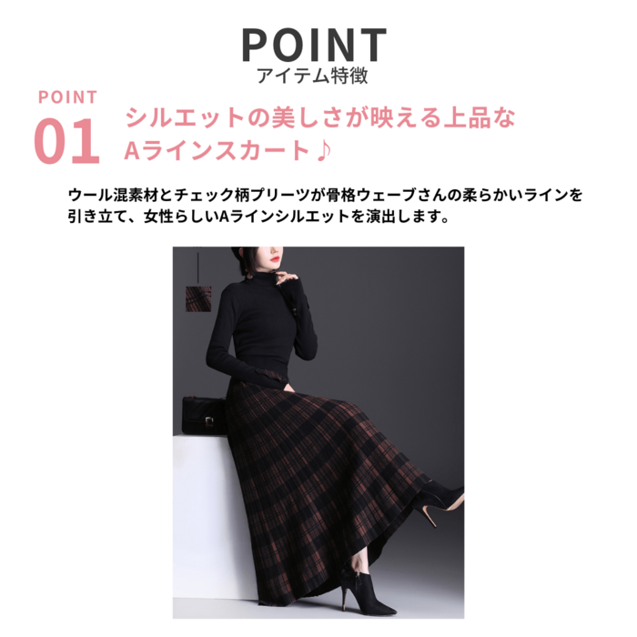 骨格ウェーブAラインウール混チェック柄プリーツミドル丈スカート