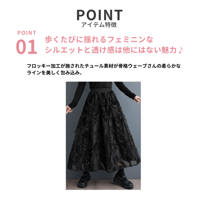 骨格ウェーブフロッキーチュールロングスカート ロングスカート|骨格